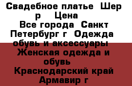 Свадебное платье “Шер“ 44-46 р. › Цена ­ 10 000 - Все города, Санкт-Петербург г. Одежда, обувь и аксессуары » Женская одежда и обувь   . Краснодарский край,Армавир г.